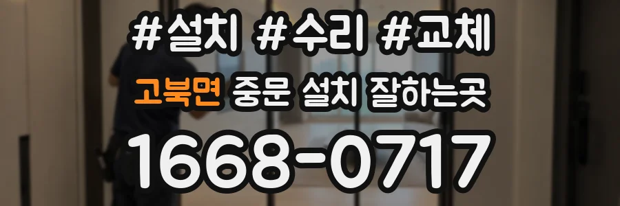 고북면 중문 설치 잘하는곳