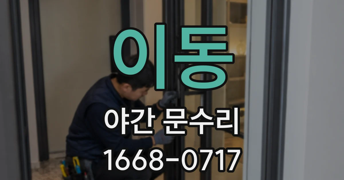 이동 야간 문수리