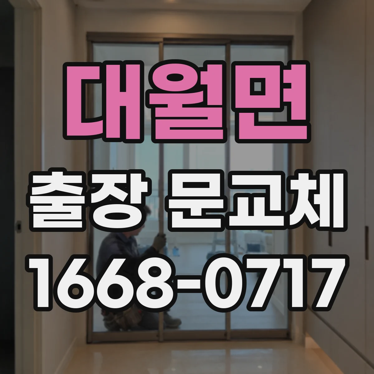 대월면 출장 문교체