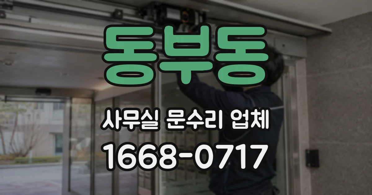 동부동 사무실 문수리 업체
