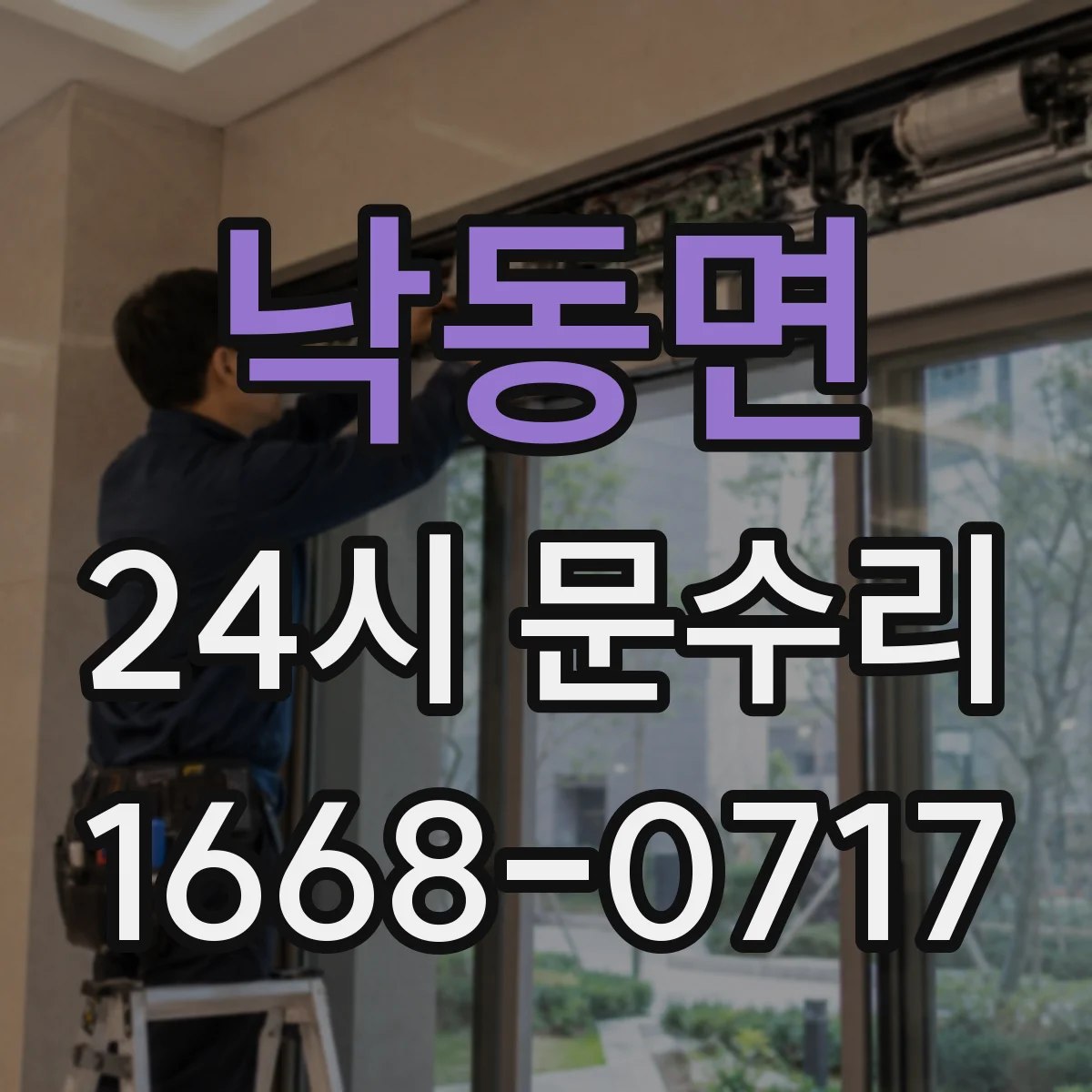 낙동면 24시 문수리