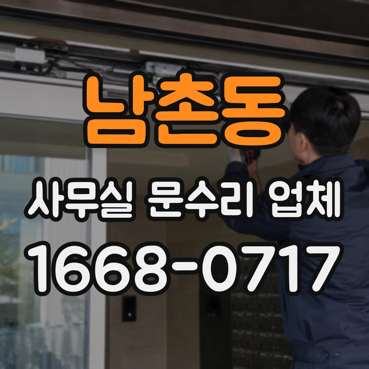 남촌동 사무실 문수리 업체