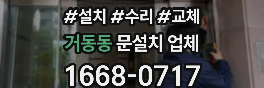 거동동 문설치 업체