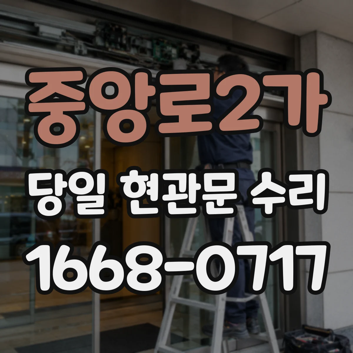 중앙로2가 당일 현관문 수리