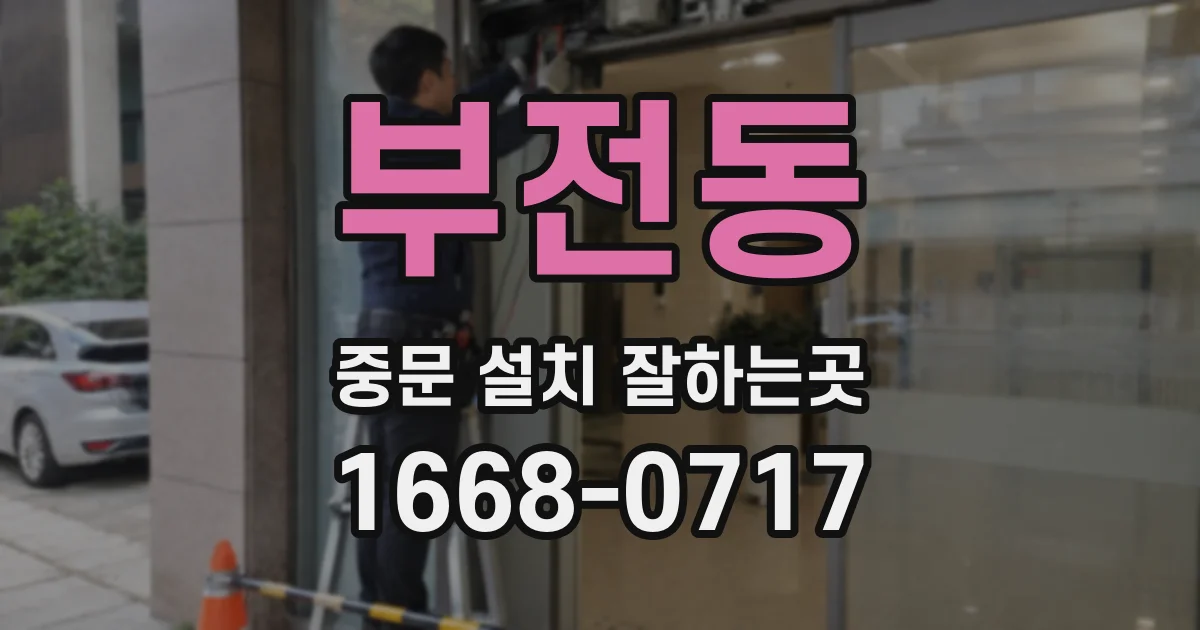 부전동 중문 설치 잘하는곳