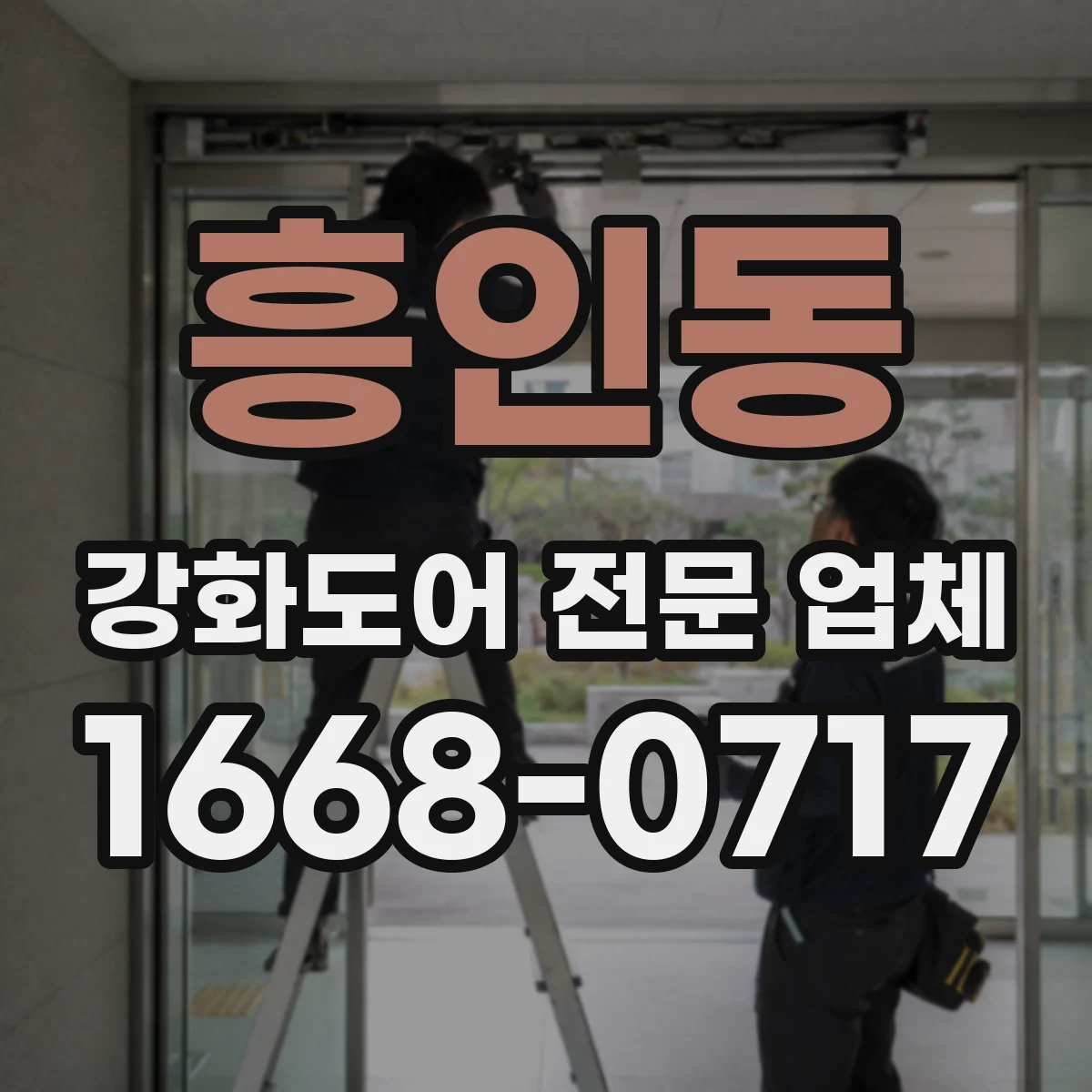 흥인동 강화도어 전문 업체