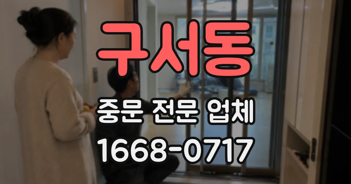 구서동 중문 전문 업체