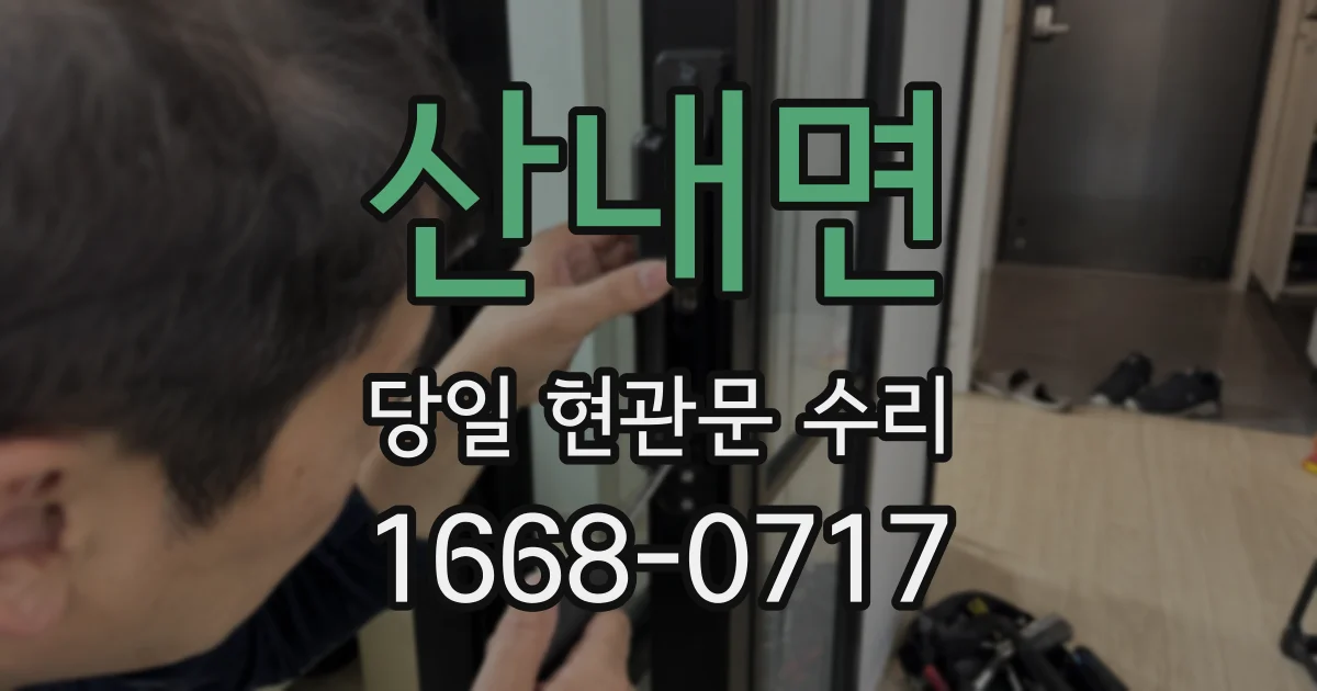 산내면 당일 현관문 수리