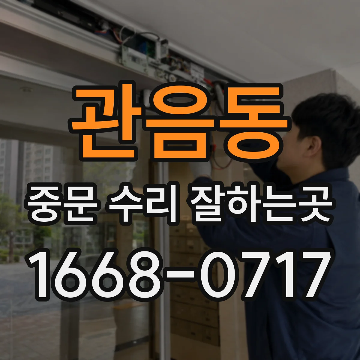 관음동 중문 수리 잘하는곳