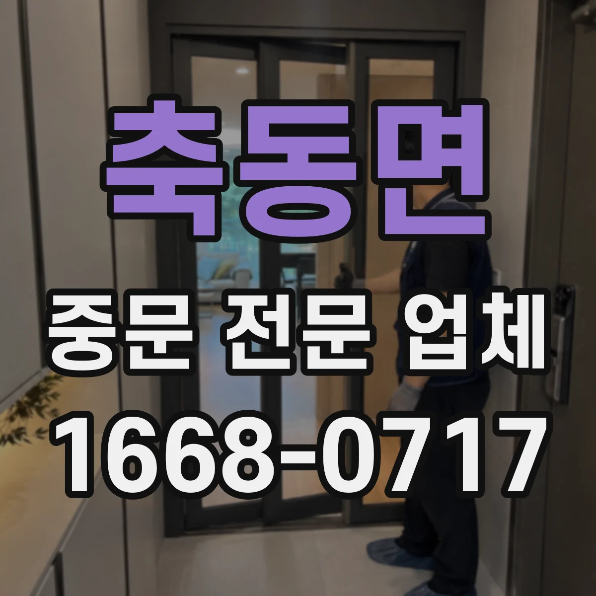 축동면 중문 전문 업체