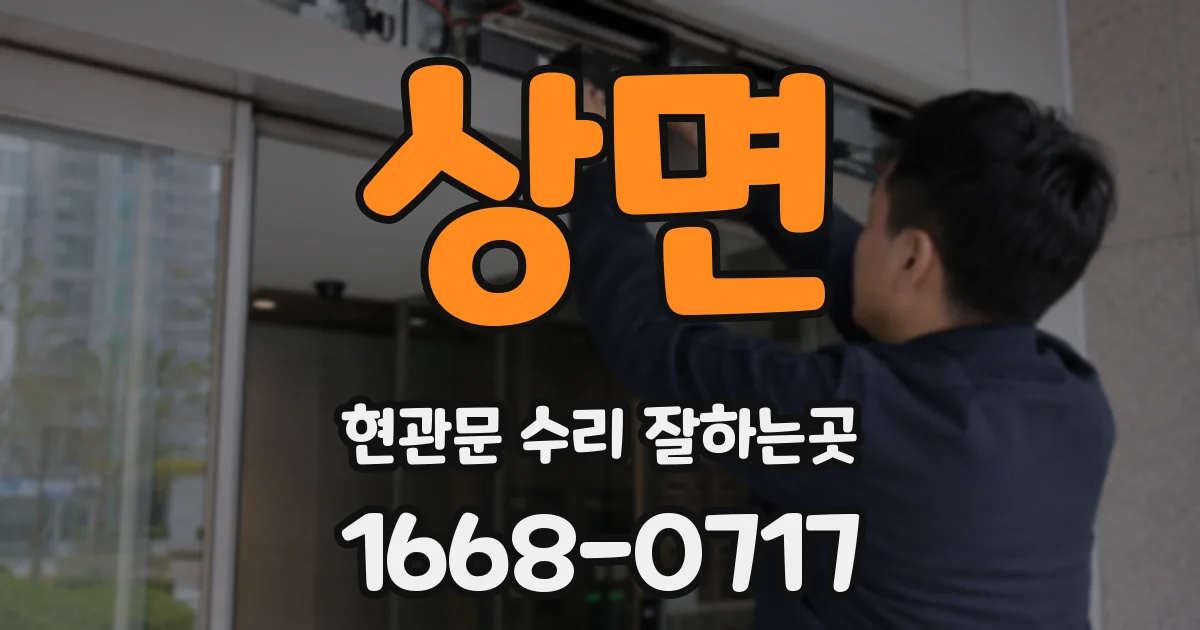 상면 현관문 수리 잘하는곳