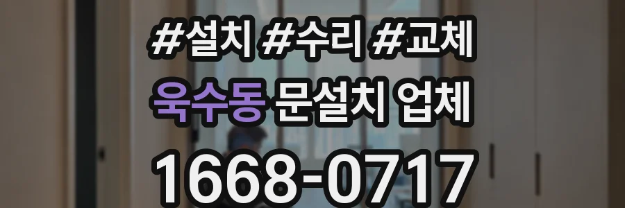 욱수동 문설치 업체