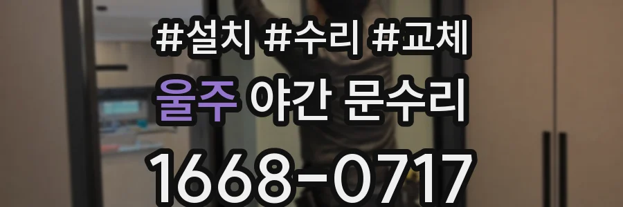 울주 야간 문수리