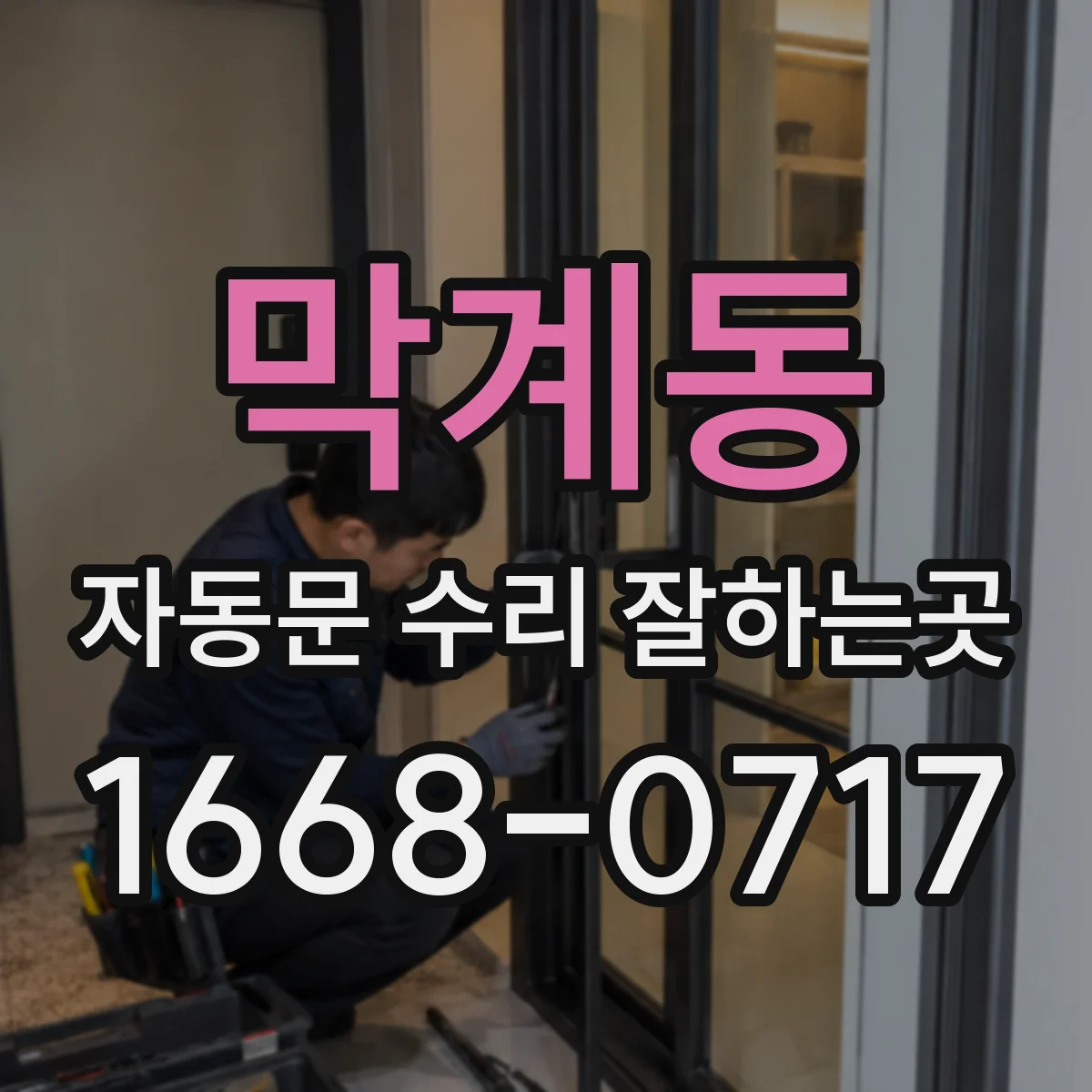막계동 자동문 수리 잘하는곳