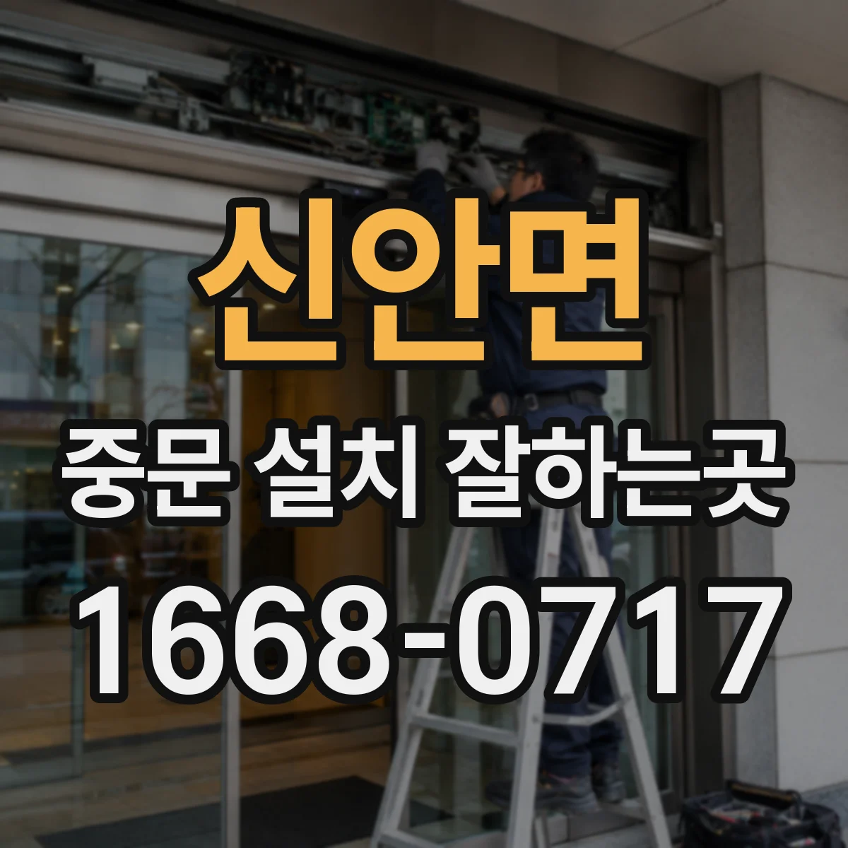 신안면 중문 설치 잘하는곳