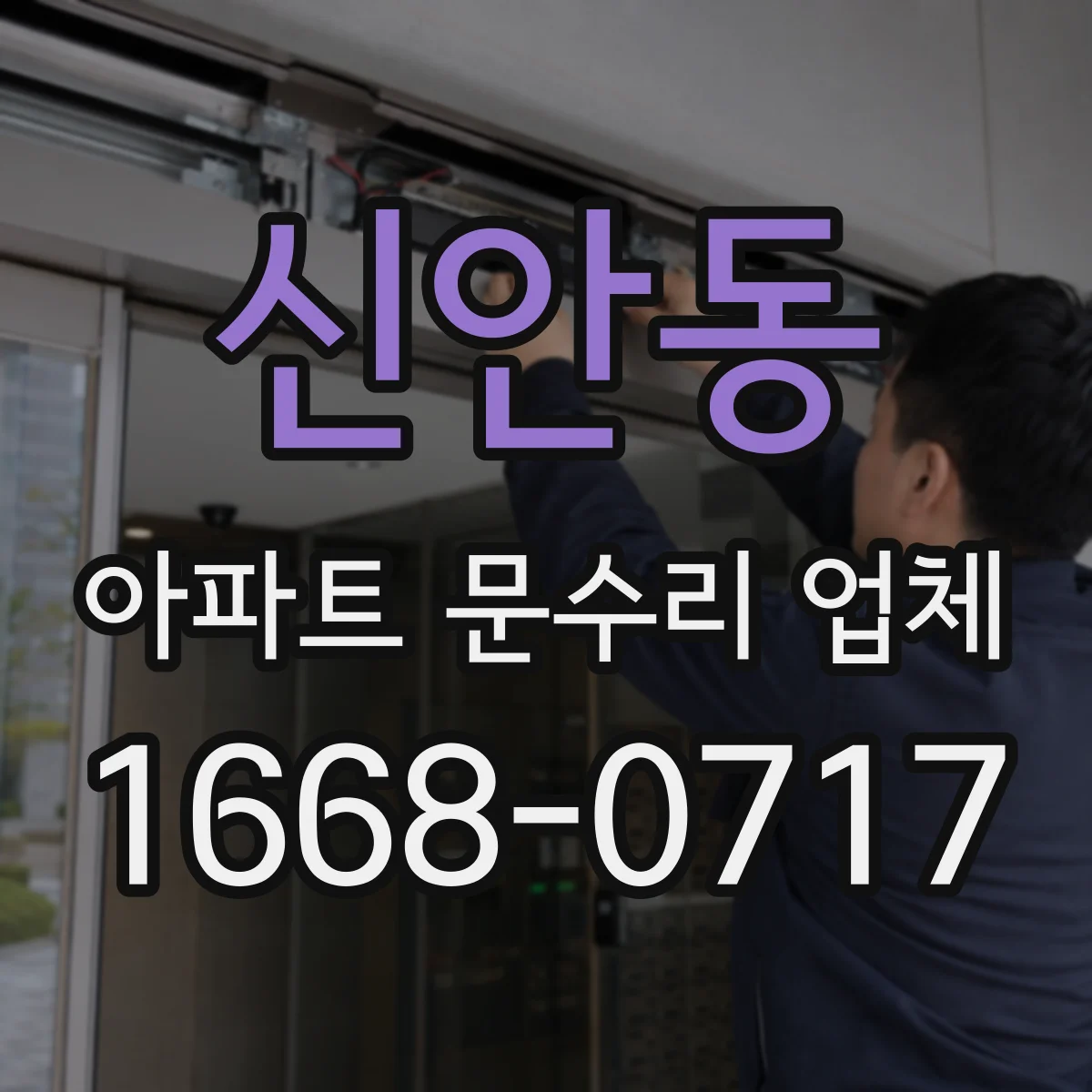 신안동 아파트 문수리 업체