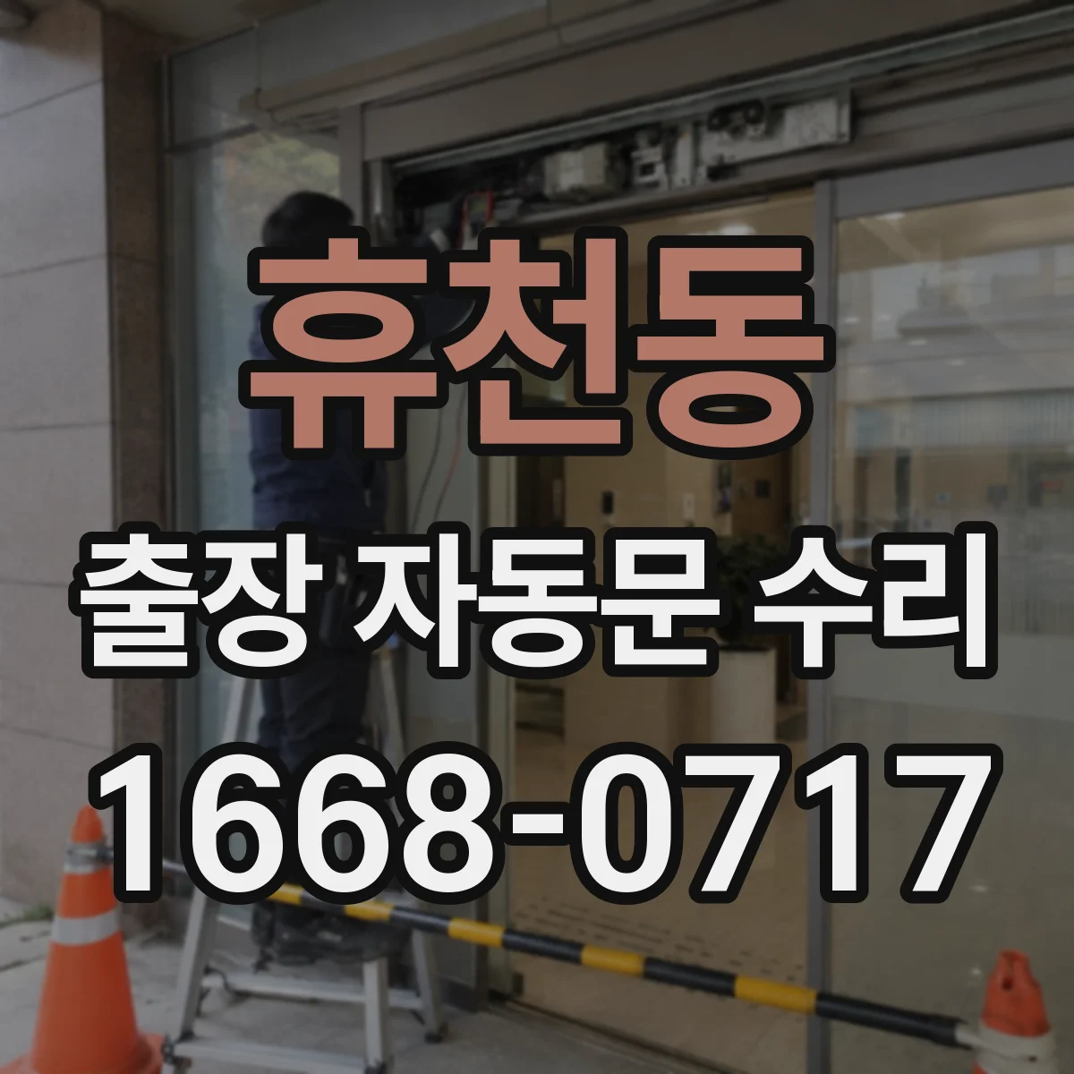 휴천동 출장 자동문 수리