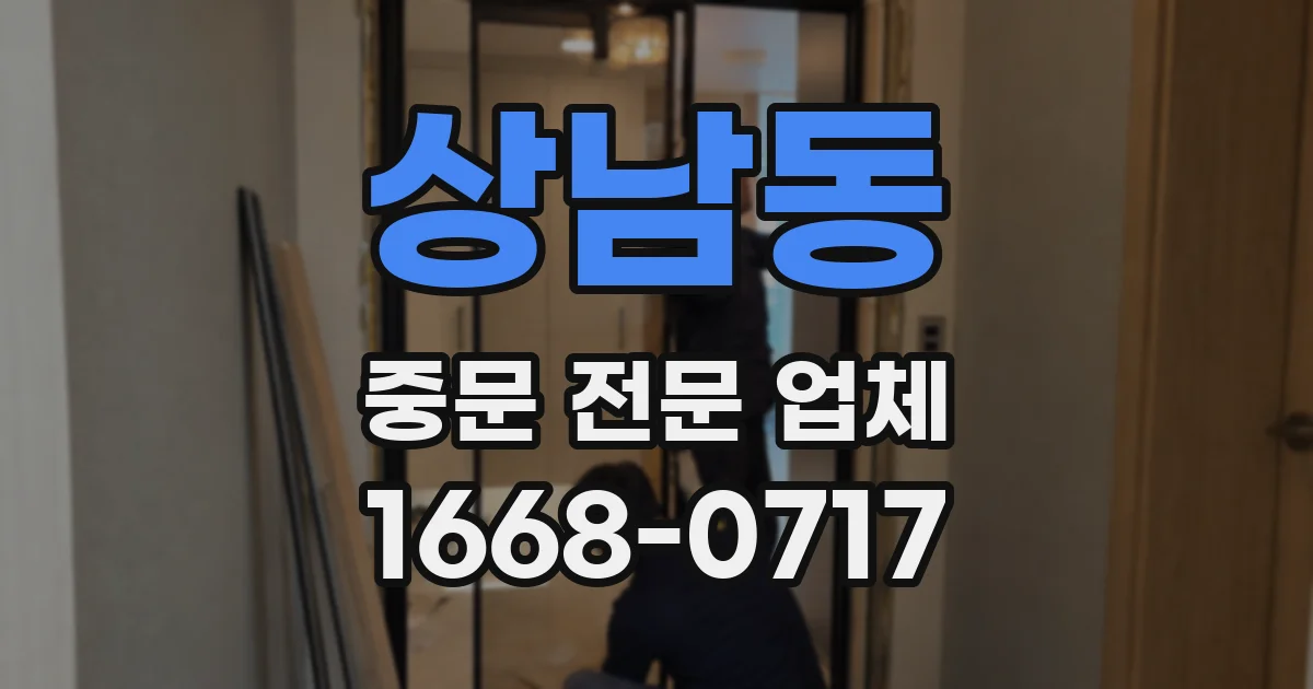 상남동 중문 전문 업체