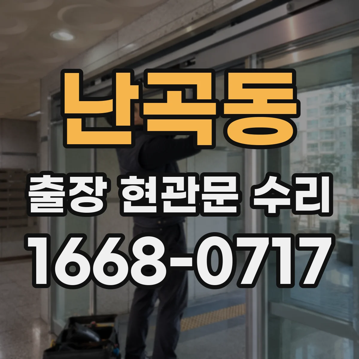 난곡동 출장 현관문 수리 문틀 흔들림 원인 진단과 조치 흐름
