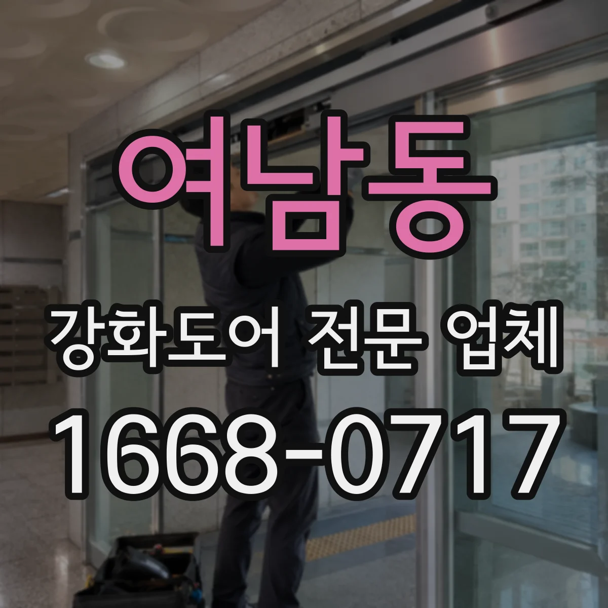 여남동 강화도어 전문 업체