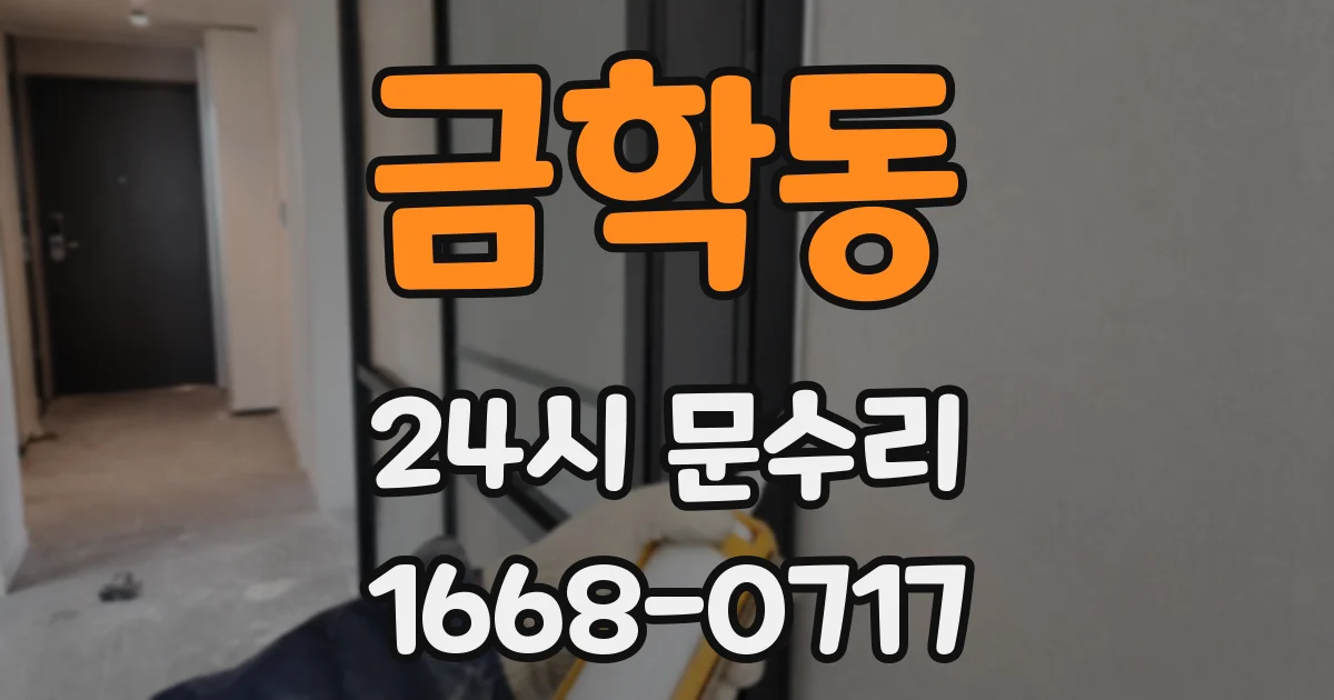 금학동 24시 문수리