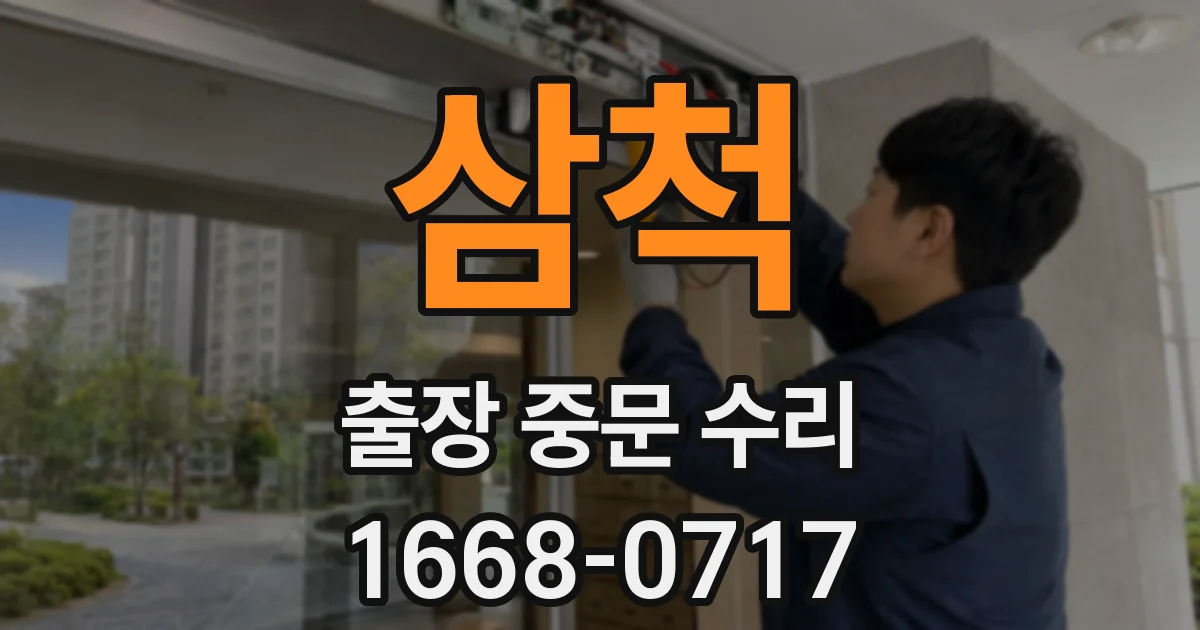삼척 출장 중문 수리