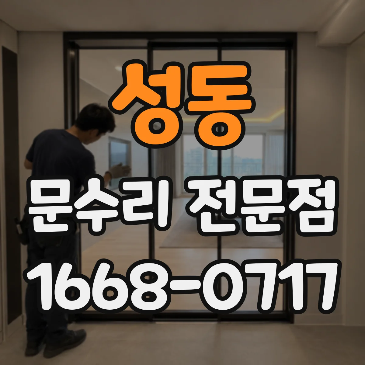 성동 문수리 전문점