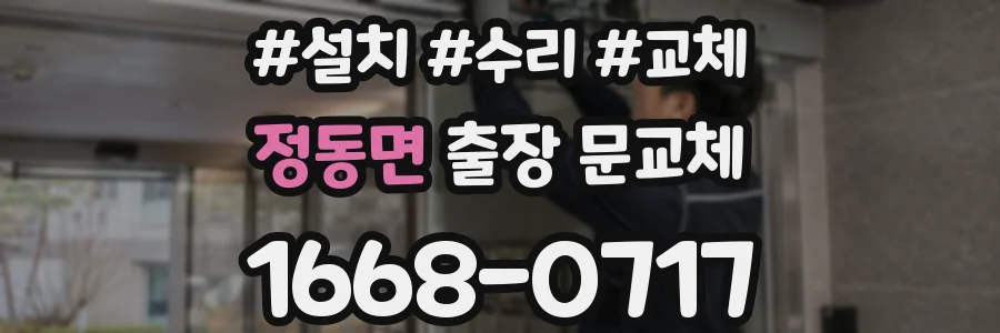 정동면 출장 문교체