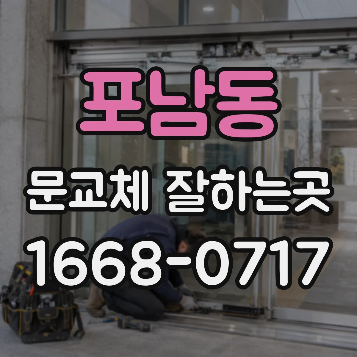 포남동 문교체 잘하는곳