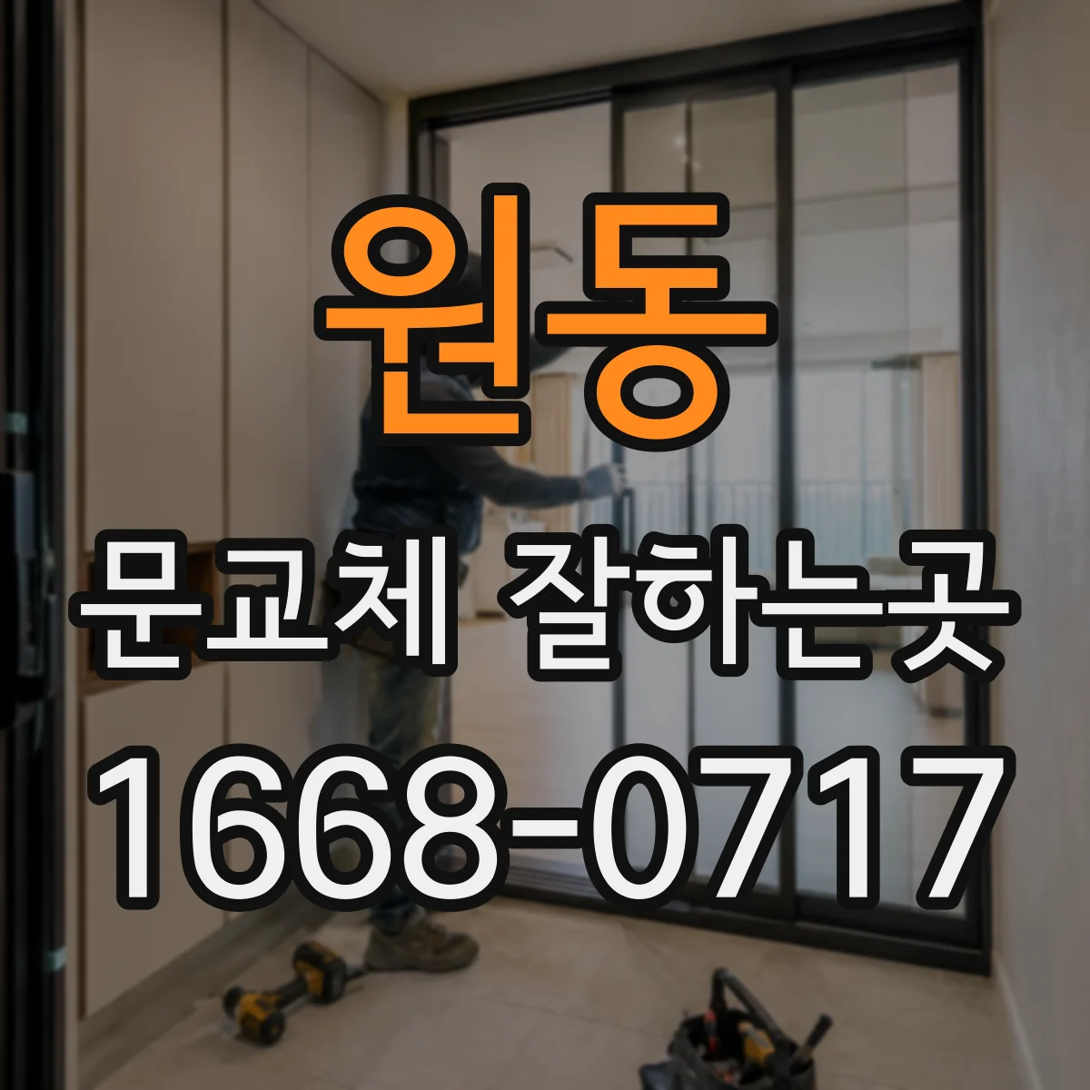 원동 문교체 잘하는곳