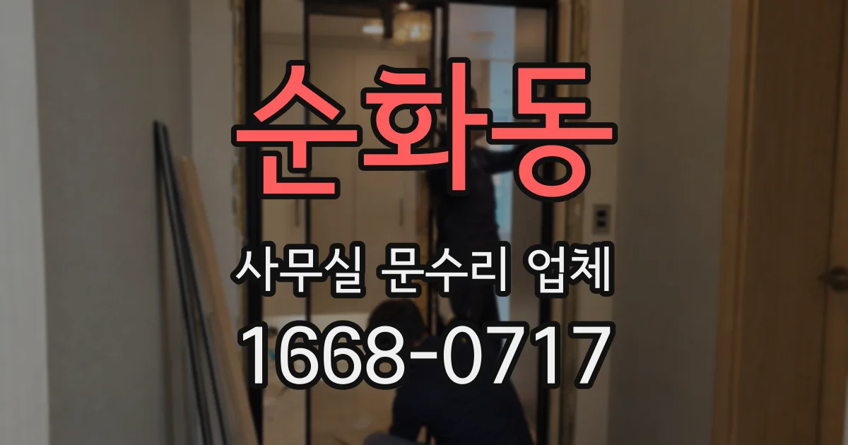 순화동 사무실 문수리 업체