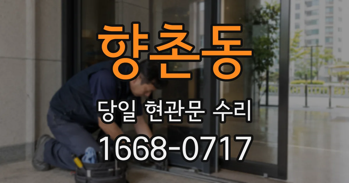 향촌동 당일 현관문 수리
