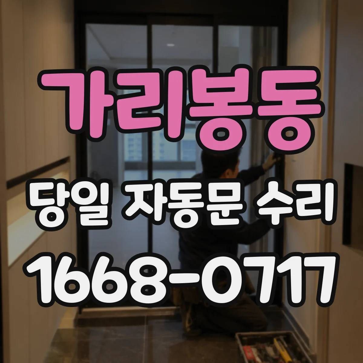가리봉동 당일 자동문 수리