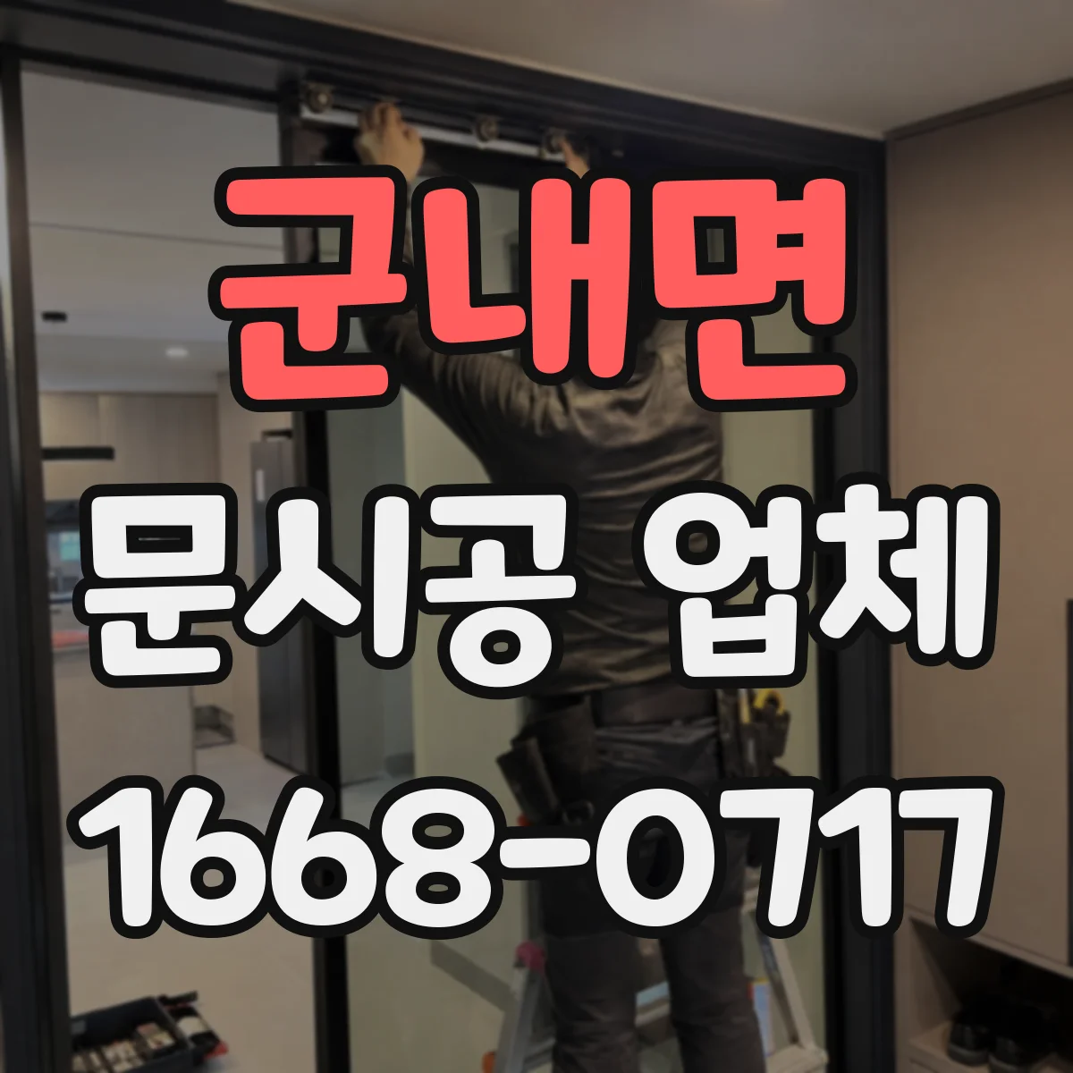 군내면 문시공 업체