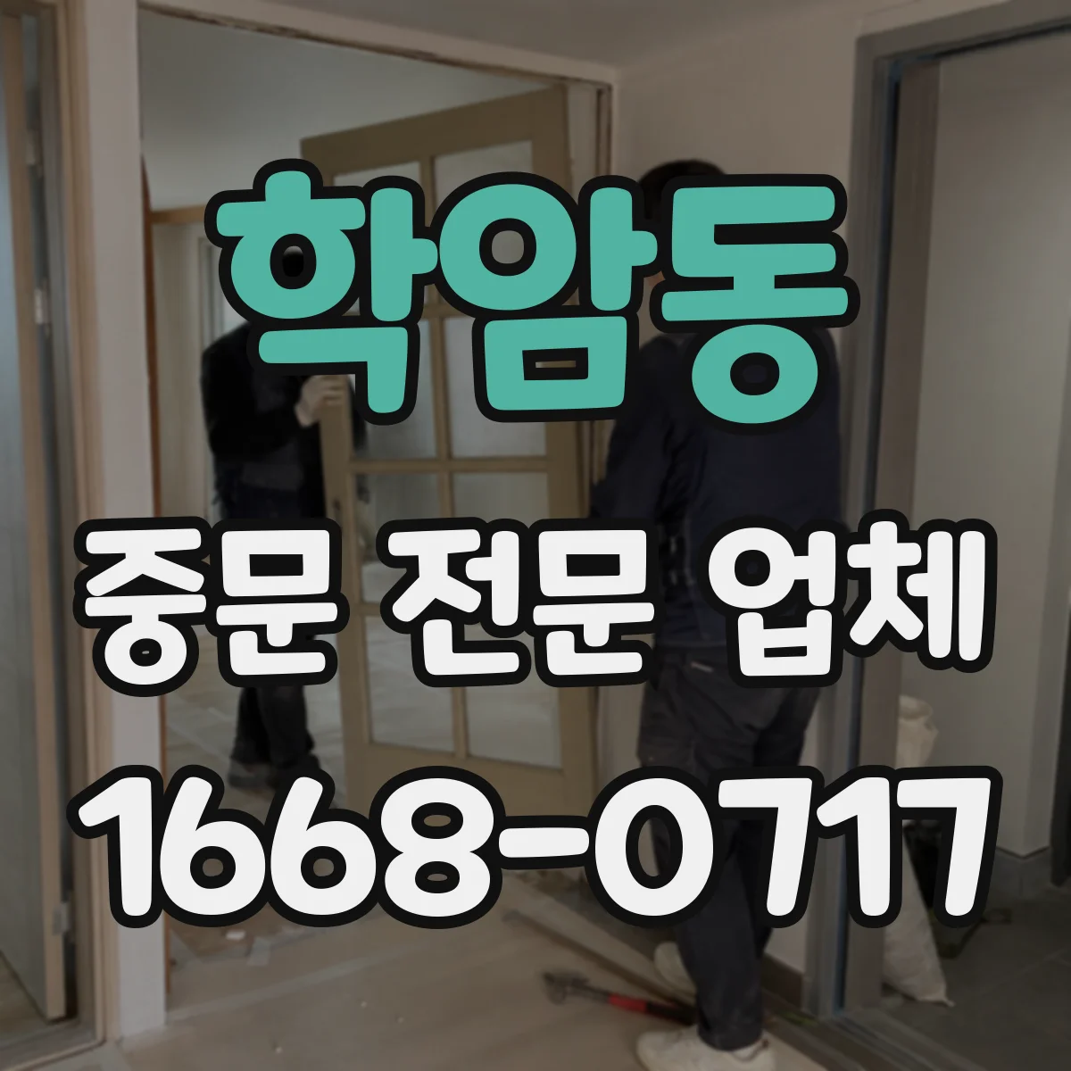 학암동 중문 전문 업체