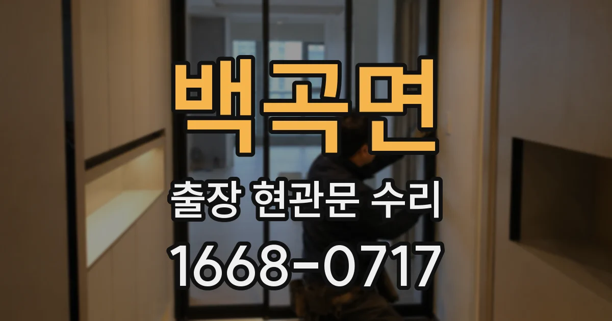 백곡면 출장 현관문 수리