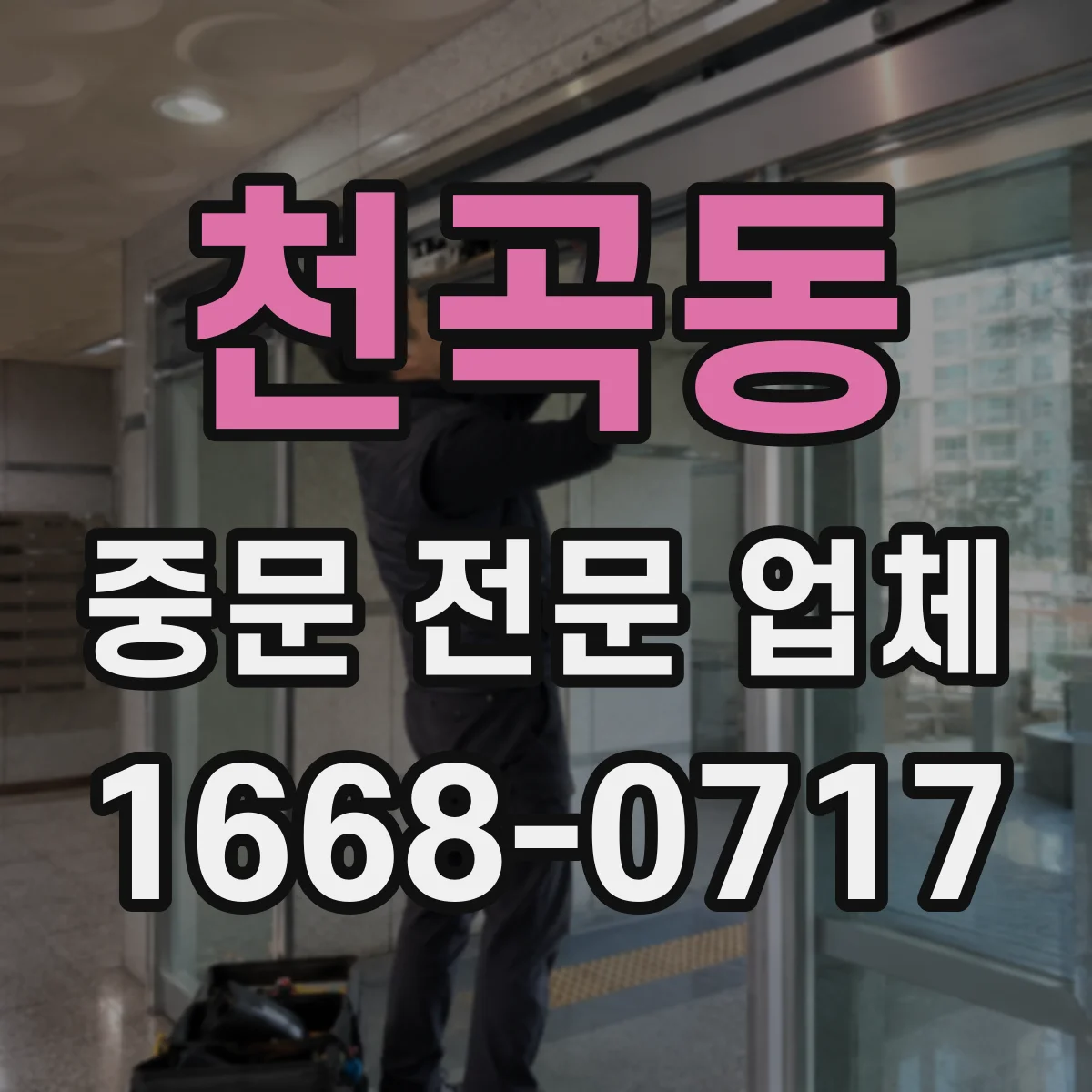 천곡동 중문 전문 업체