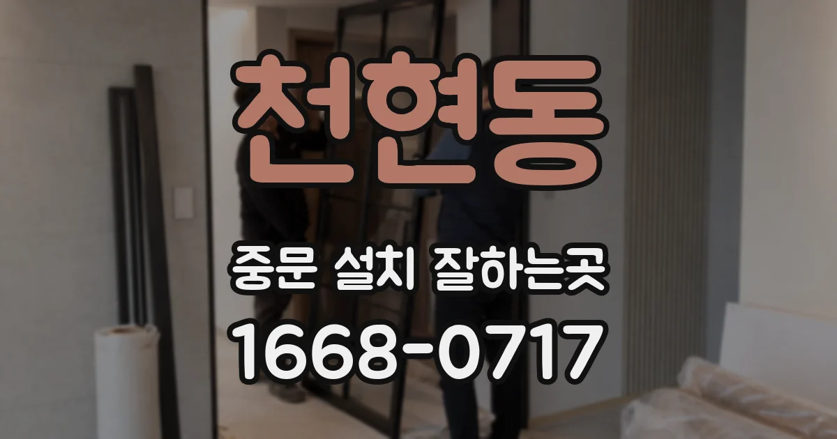천현동 중문 설치 잘하는곳