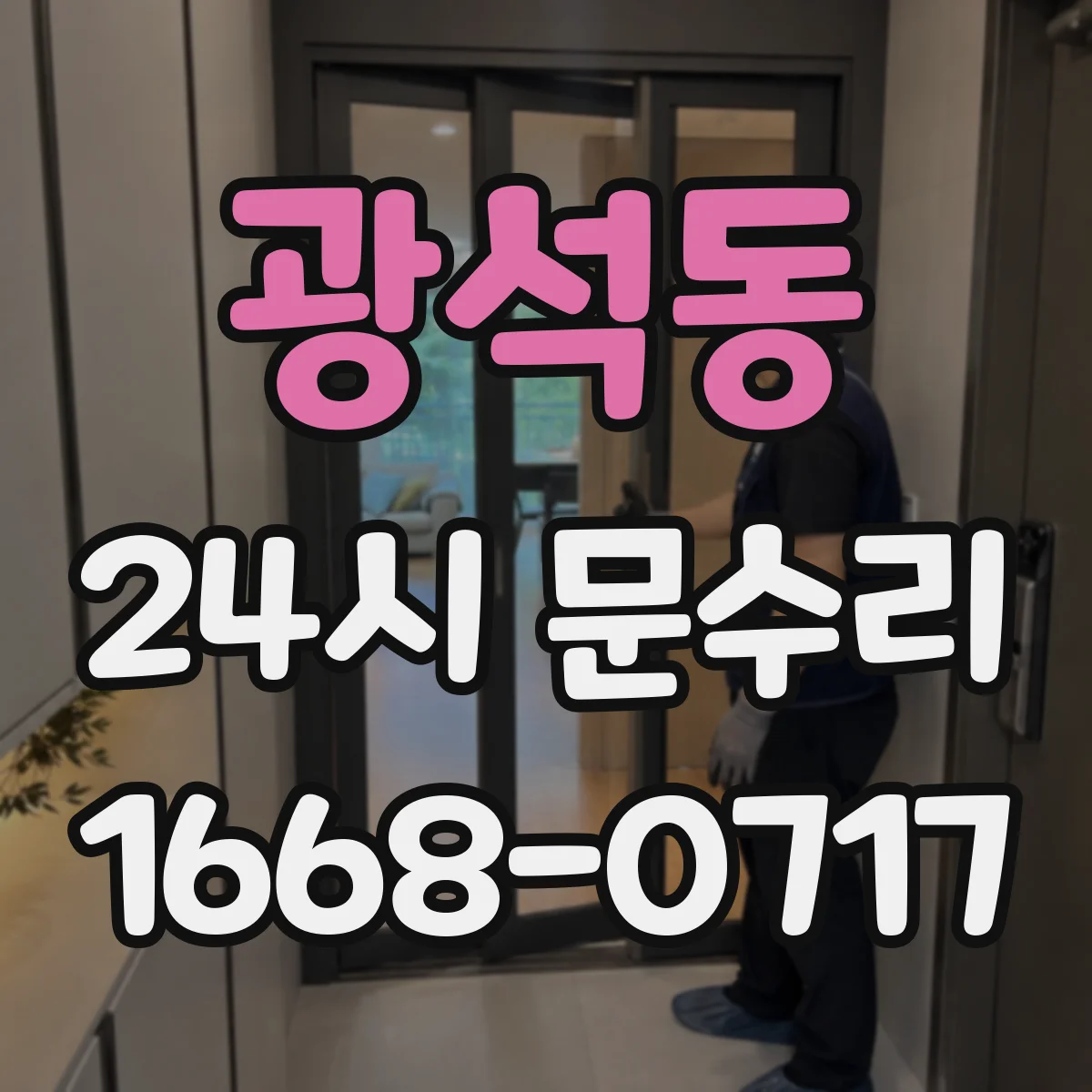 광석동 24시 문수리