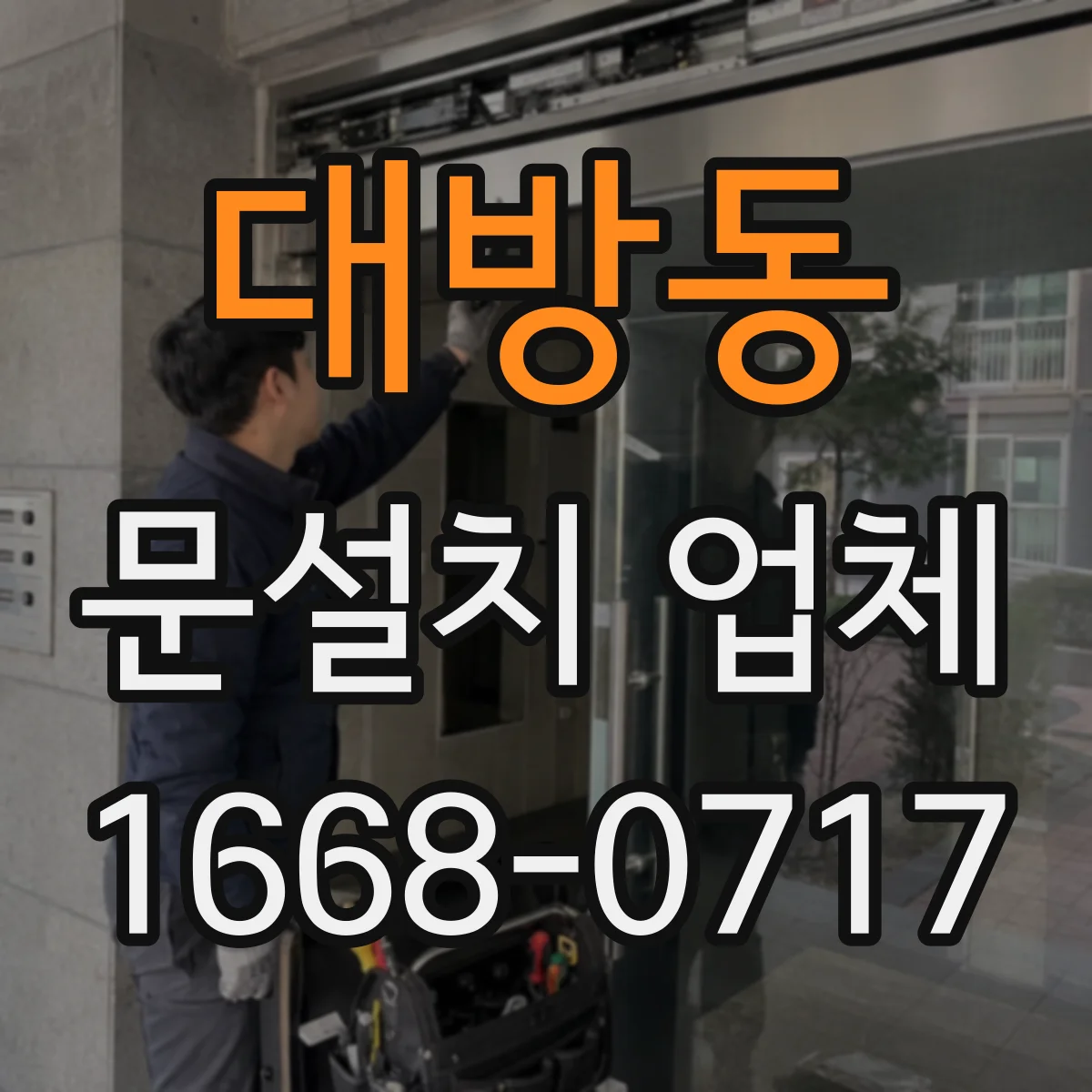 대방동 문설치 업체