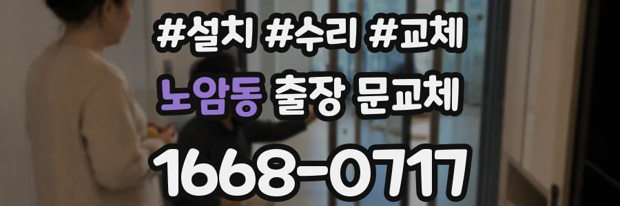 노암동 출장 문교체