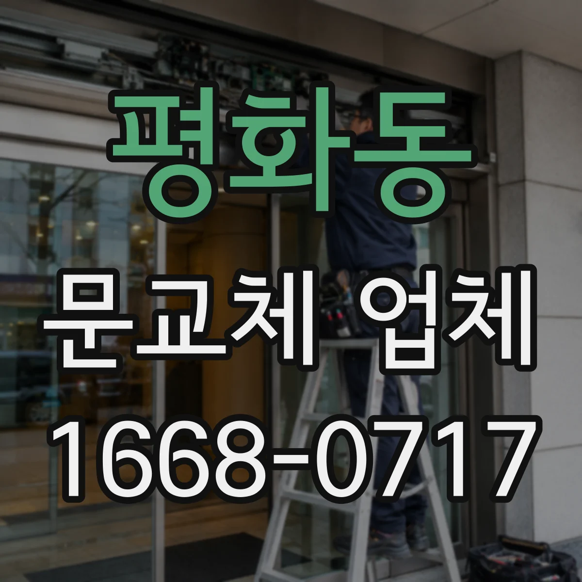 평화동 문교체 업체