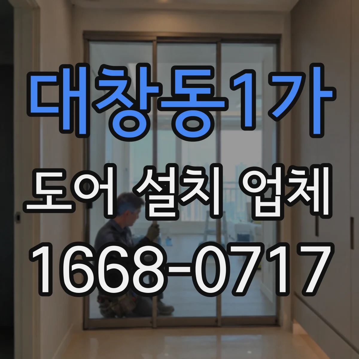 대창동1가 도어 설치 업체