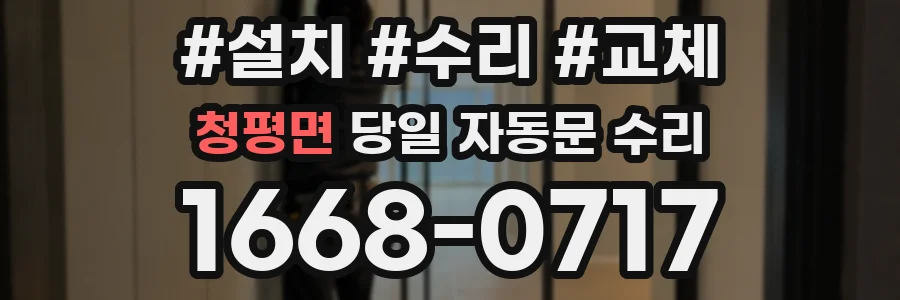 청평면 당일 자동문 수리