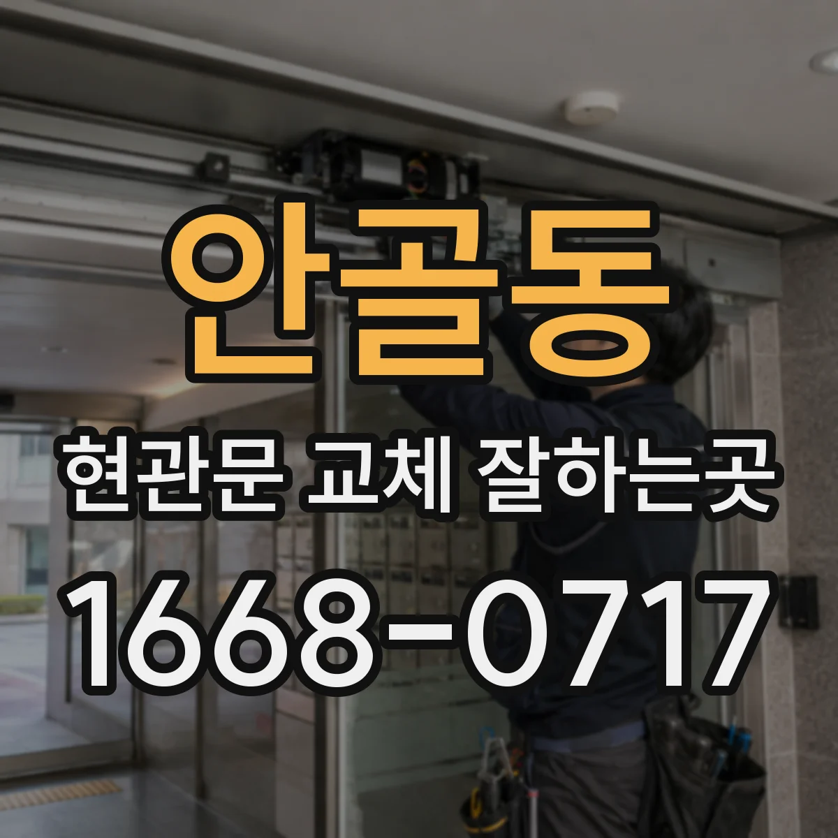 안골동 현관문 교체 잘하는곳