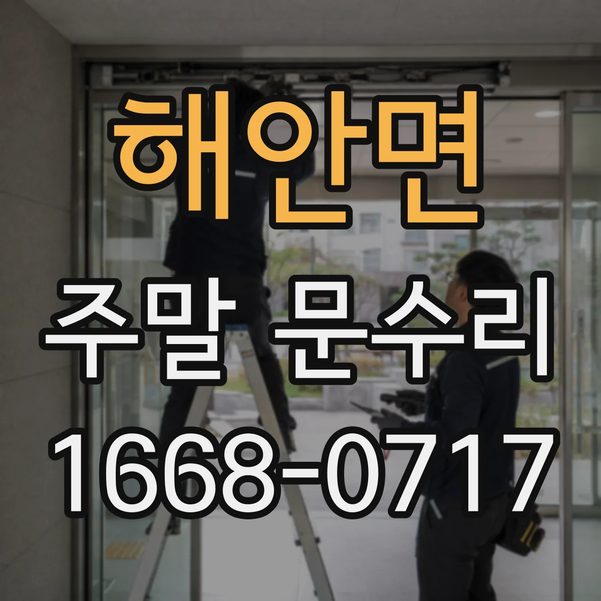 해안면 주말 문수리