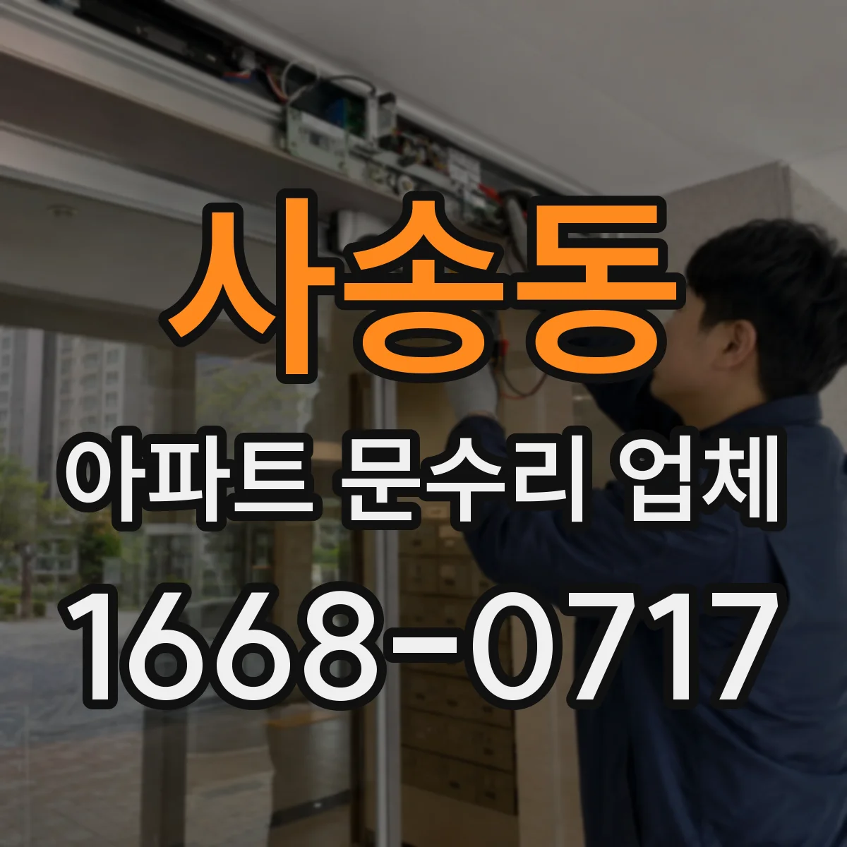 사송동 아파트 문수리 업체