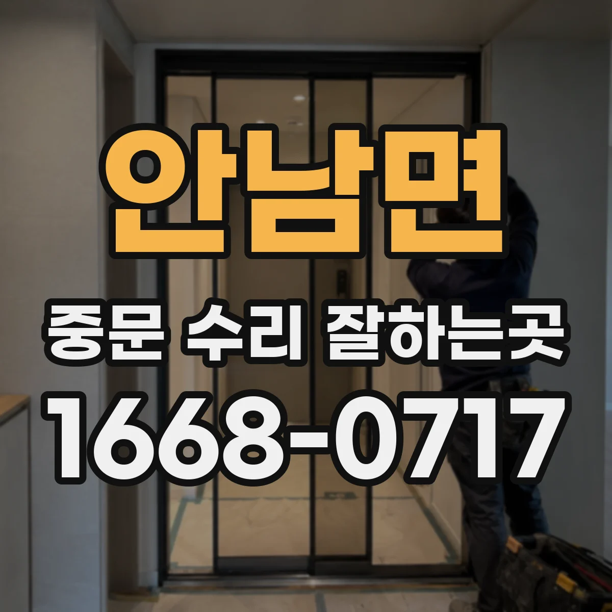 안남면 중문 수리 잘하는곳