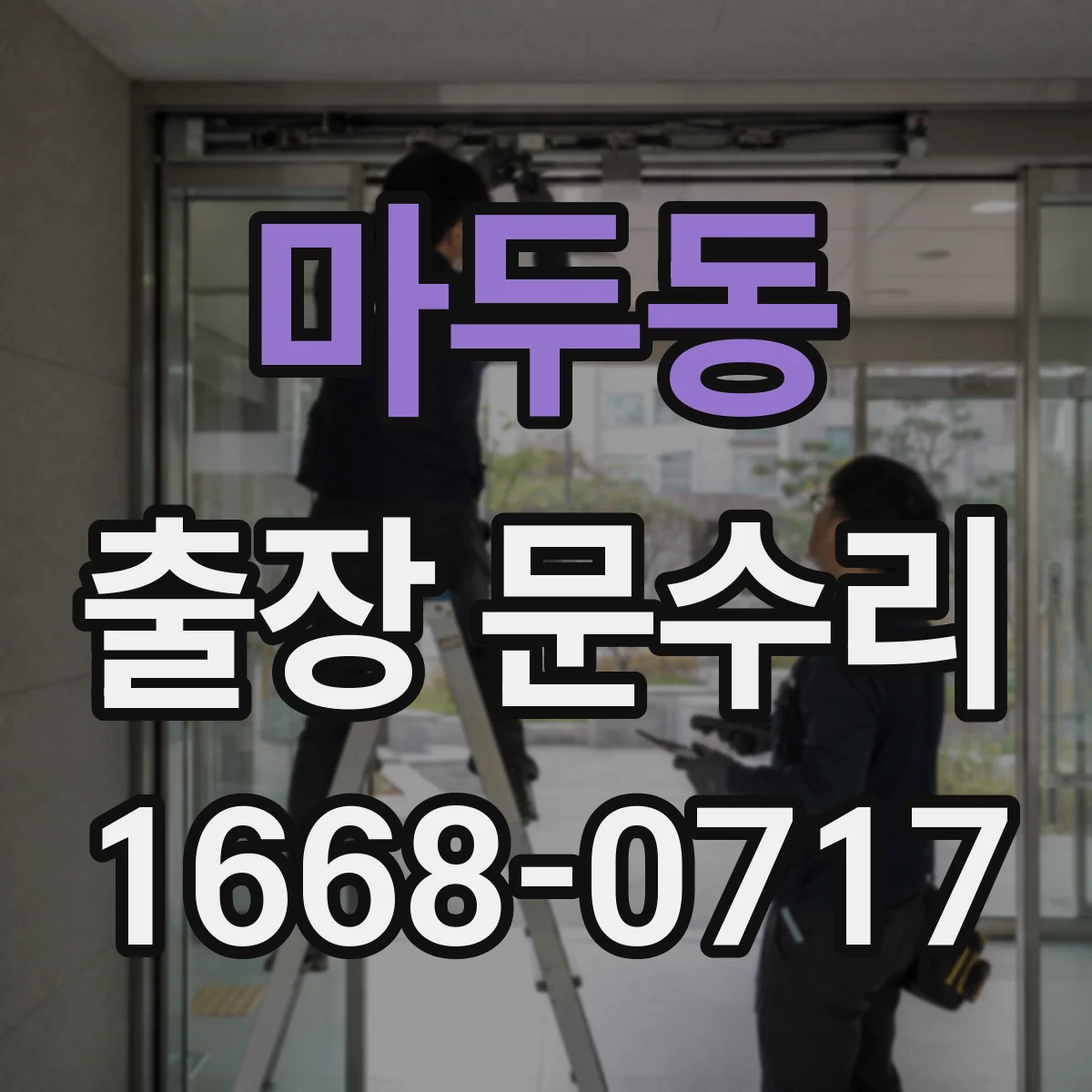마두동 출장 문수리