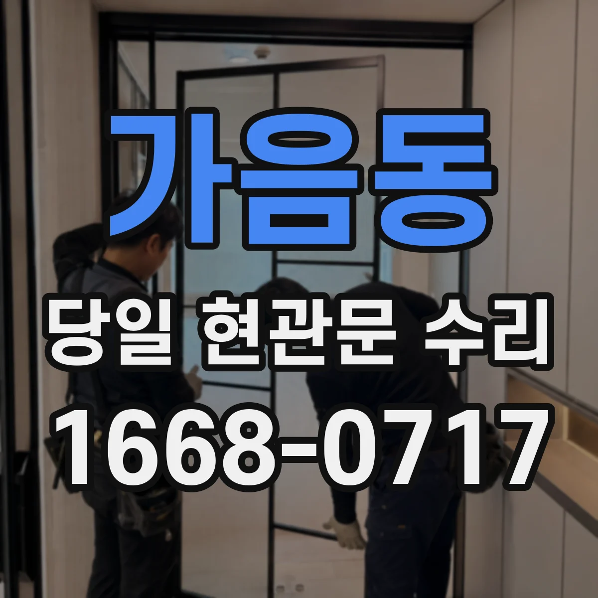 가음동 당일 현관문 수리
